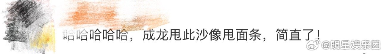 成龙大哥和此沙这段洗衣房打戏也太绝了，直接笑到停不下来！果然熙蒙是“脑力担当”，