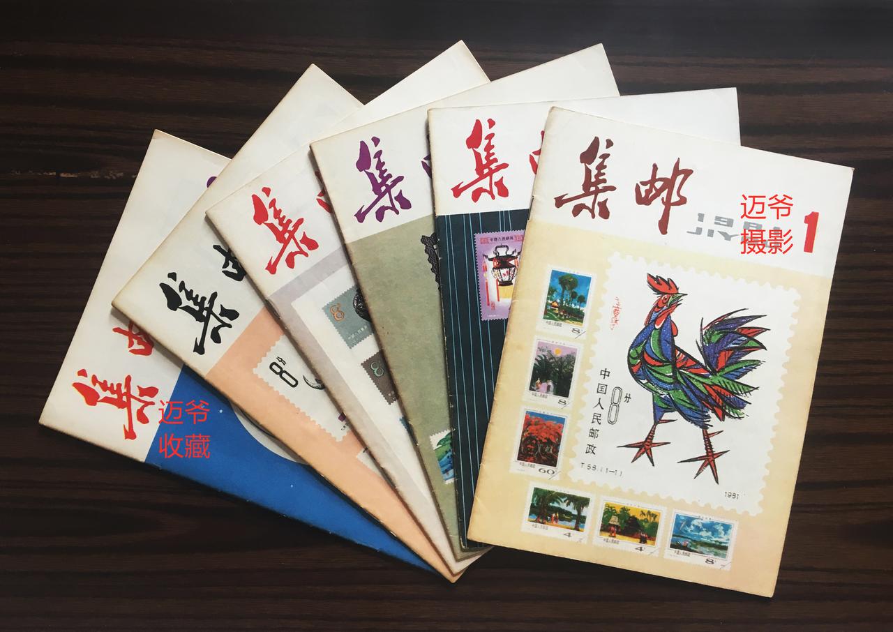 我收藏的集邮杂志~1981年第1期至第12期【手机翻拍、个人收藏】
停刊十四年后