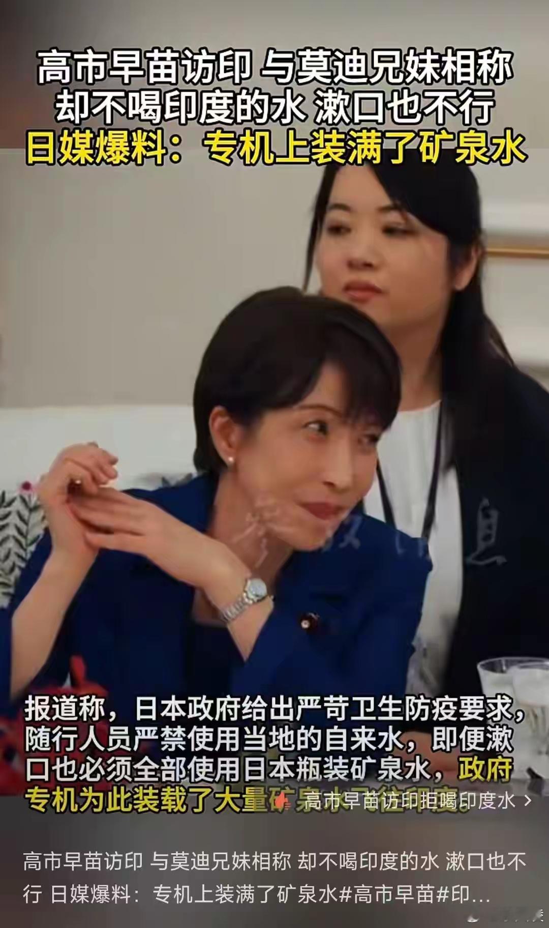 高市早苗访问印度拒喝印度水 刚喊完莫迪“漂亮哥哥”，转头就拉一飞机矿泉水防身，连