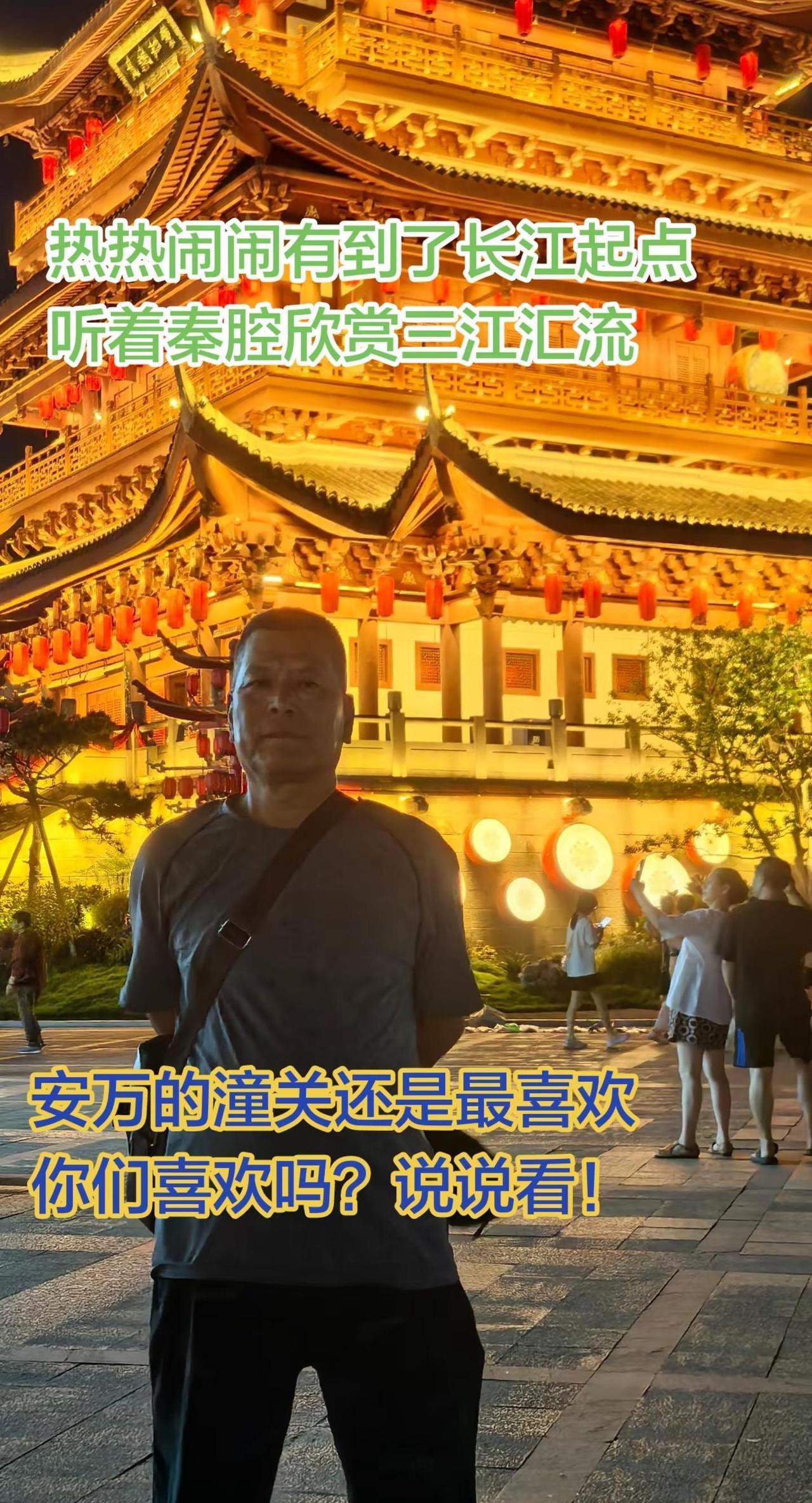 看三江汇流听安万潼关。看罢竹海，来到万里长江起点。看着美丽的江景，不由又听了会秦
