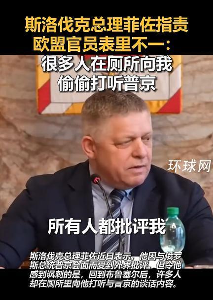 斯洛伐克总理菲佐，愣是没给欧盟留一丝情面，当着全网的面，把这群官员的虚伪面具，狠