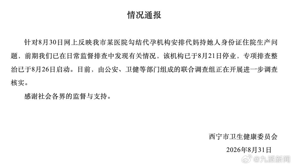 【#西宁官方通报医院勾结代孕机构#：前期已在日常监督排查中发现有关情况，#医院勾