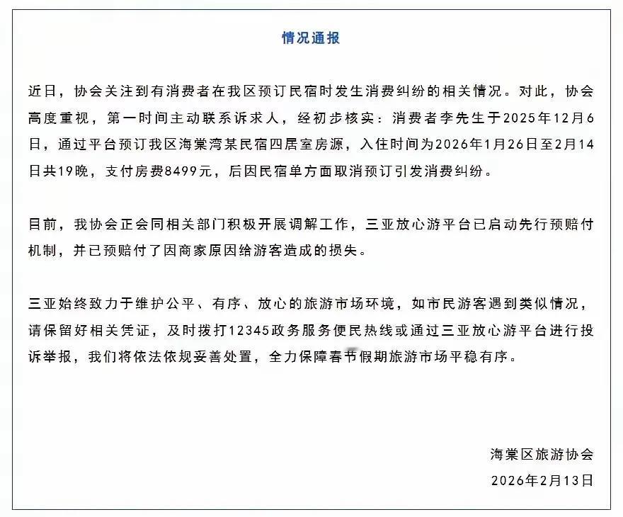 8499元订19晚民宿被单方取消！三亚火速出手：先行赔付+全网下架，太解气
游客
