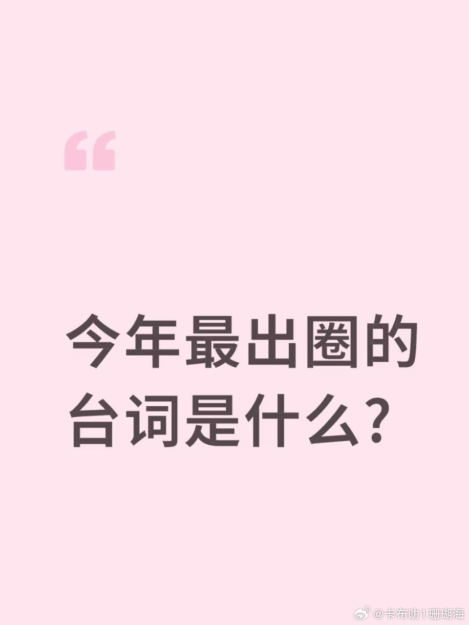 在你们心目中，今年影视圈最出圈的台词是什么？ ​​​
