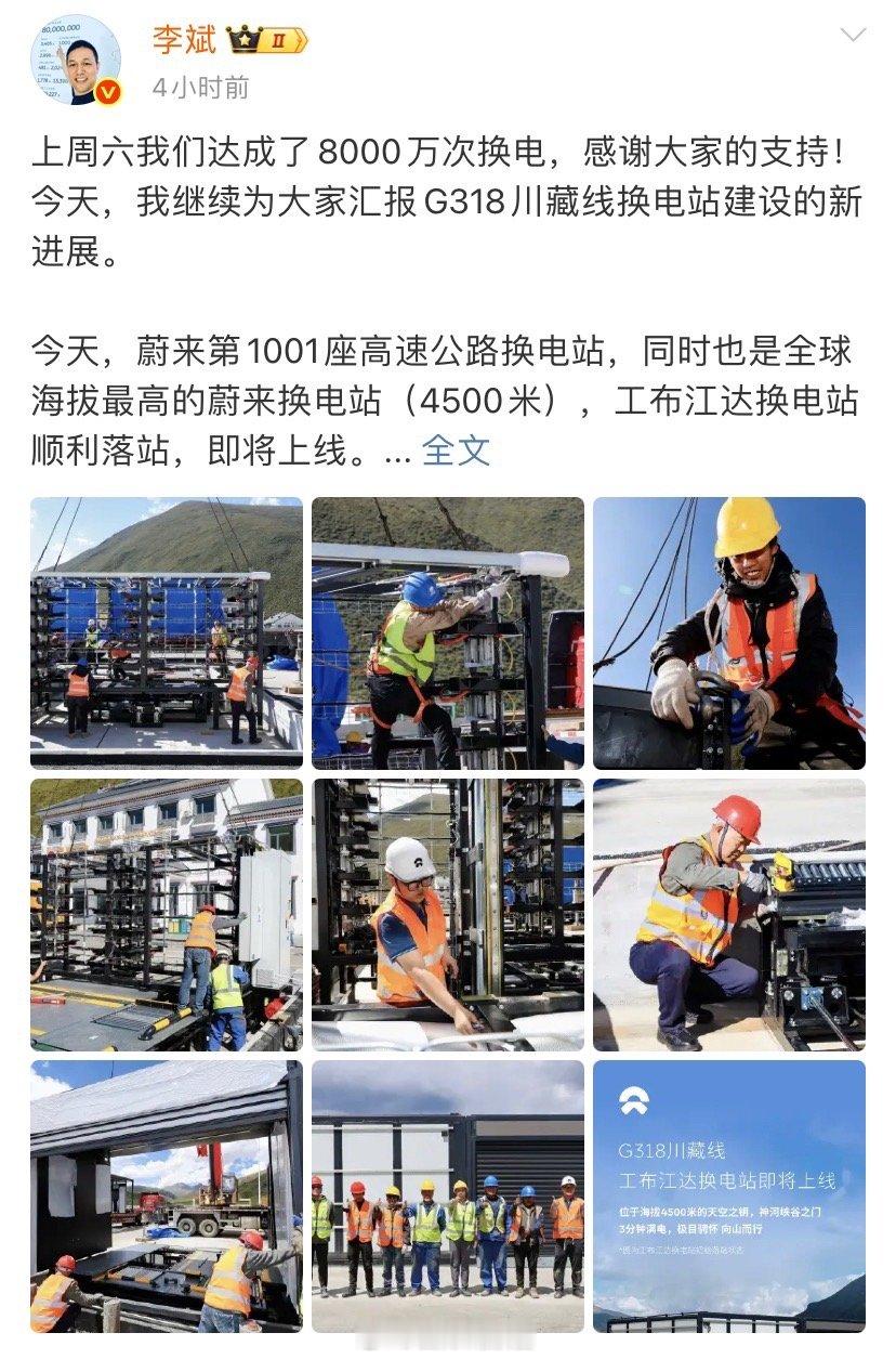李斌今日宣布，蔚来第 1001 座高速公路换电站，同时也是全球海拔最高的蔚来换电