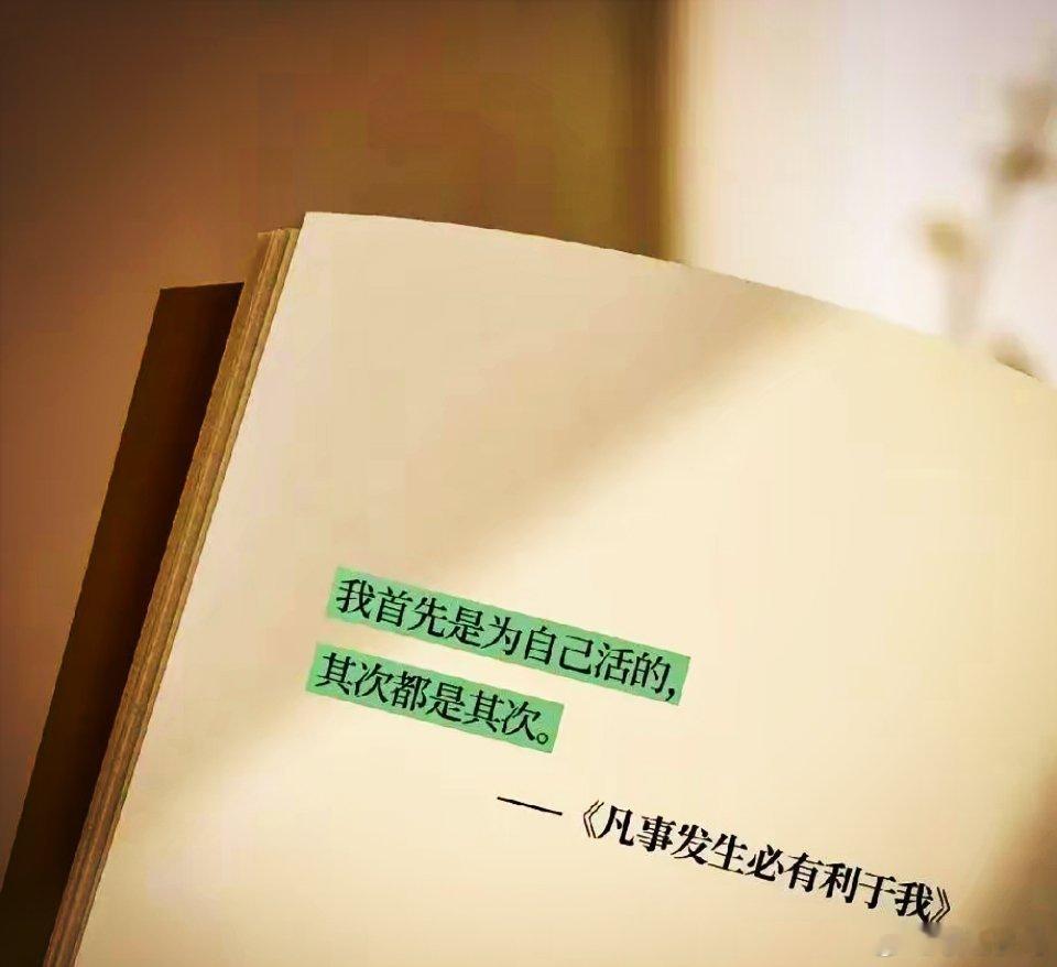 活着就两件事：一让身体舒服，二让灵魂自由。在自己的节奏里，过好短暂的一生，不要将