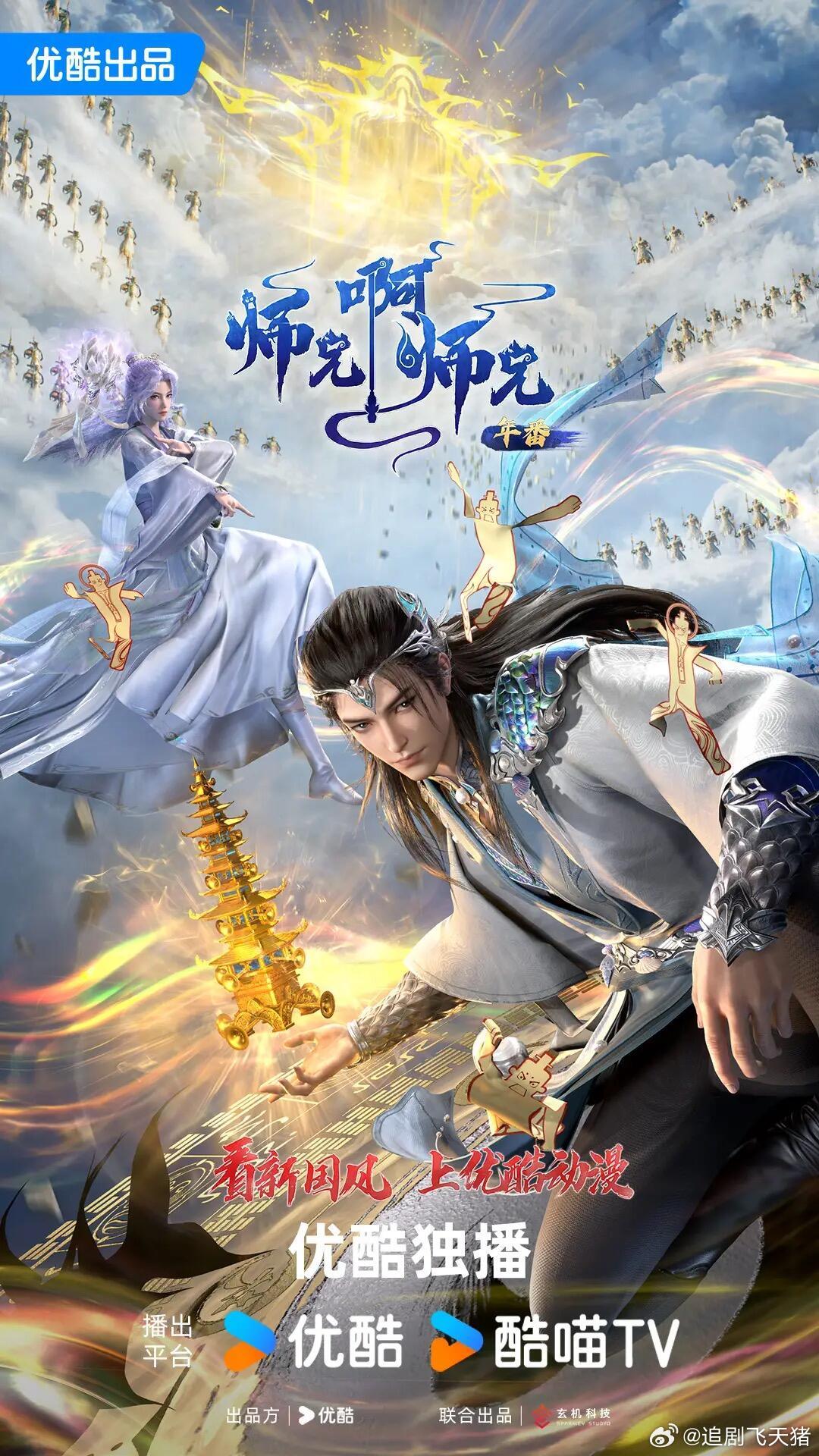师兄啊师兄 更148集资源（先后取）4K⬇️ 