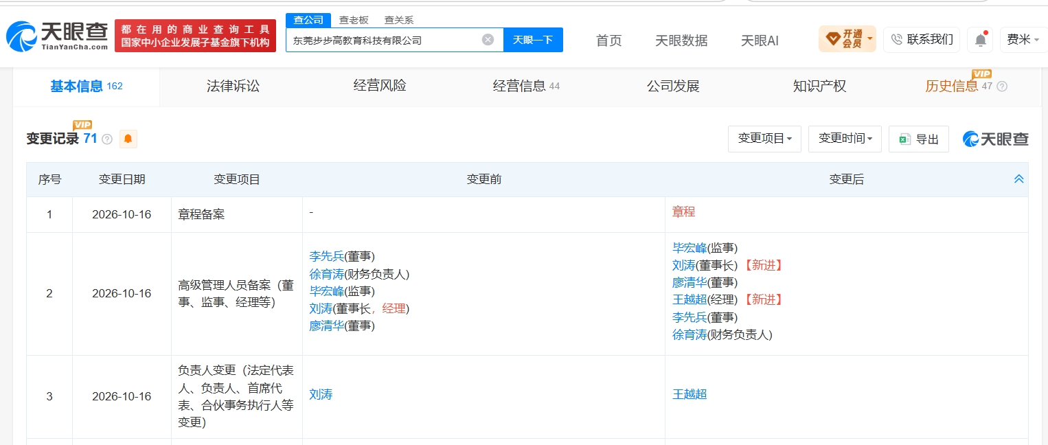 小天才母公司发生高管变更