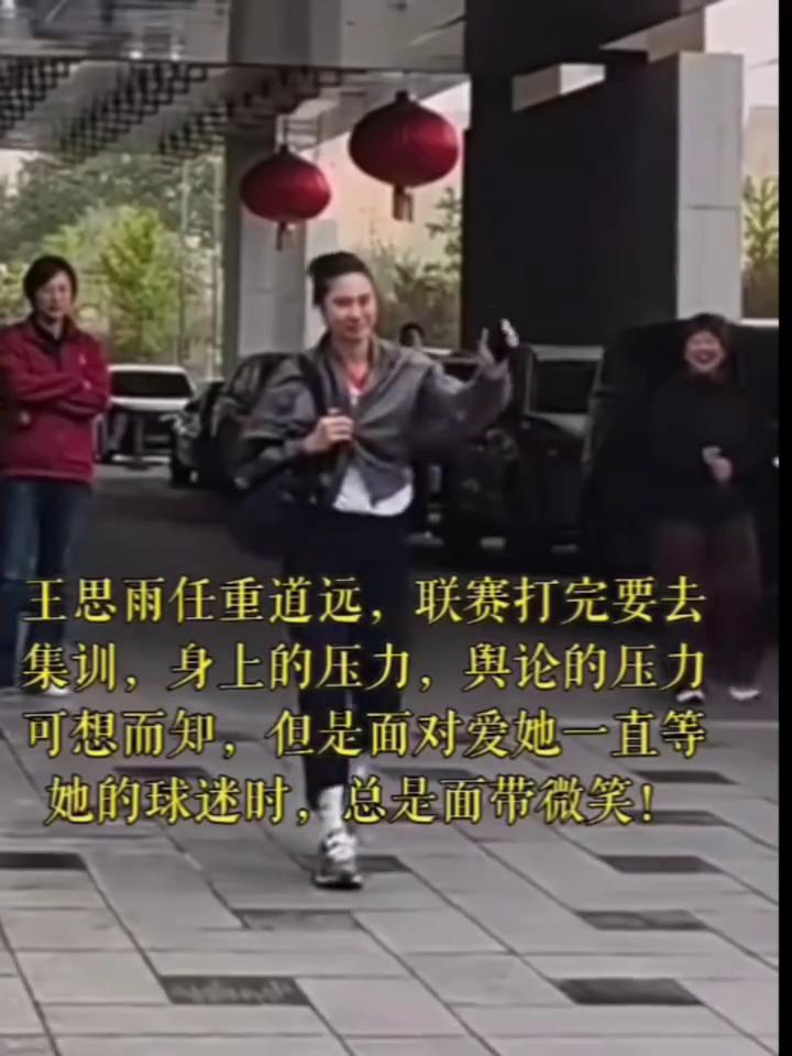 王思雨任重道远，联赛打完要去集训，身上的压力、舆论的压力可想而知，但是面对爱她一