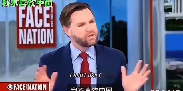 “我不喜欢中国，也没把中国当成朋友！”原来美国副总统万斯的出言不逊，已经不是一次