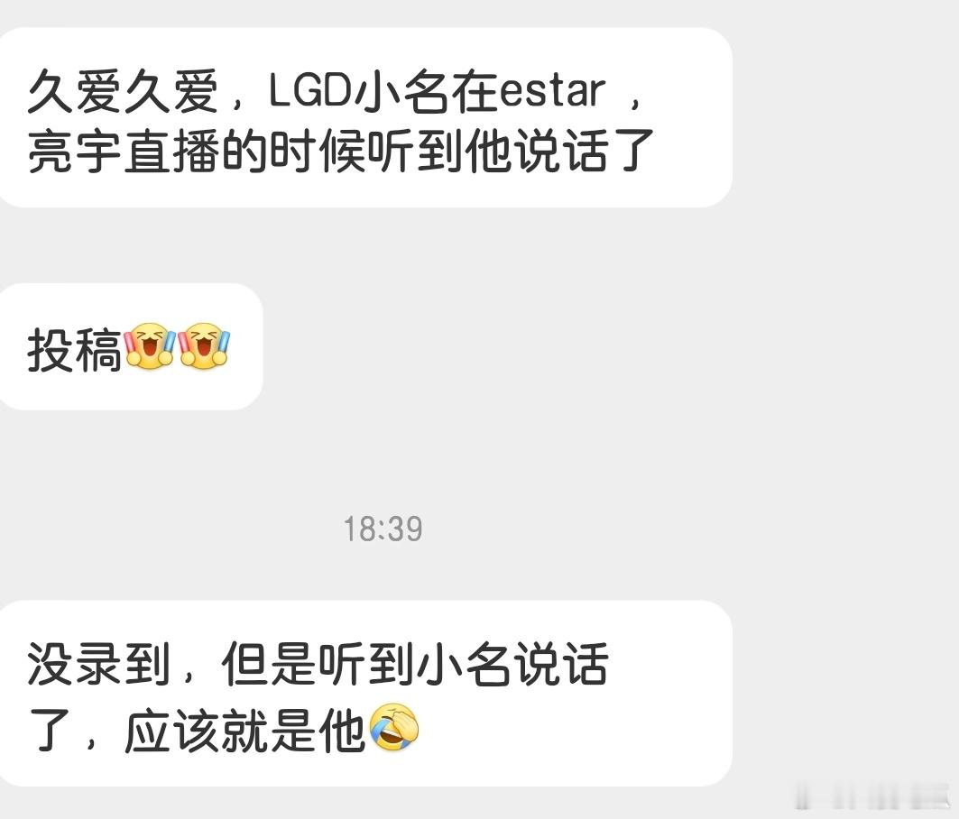 瓜友速报 有瓜友在亮宇的直播间听到了小名的声音 