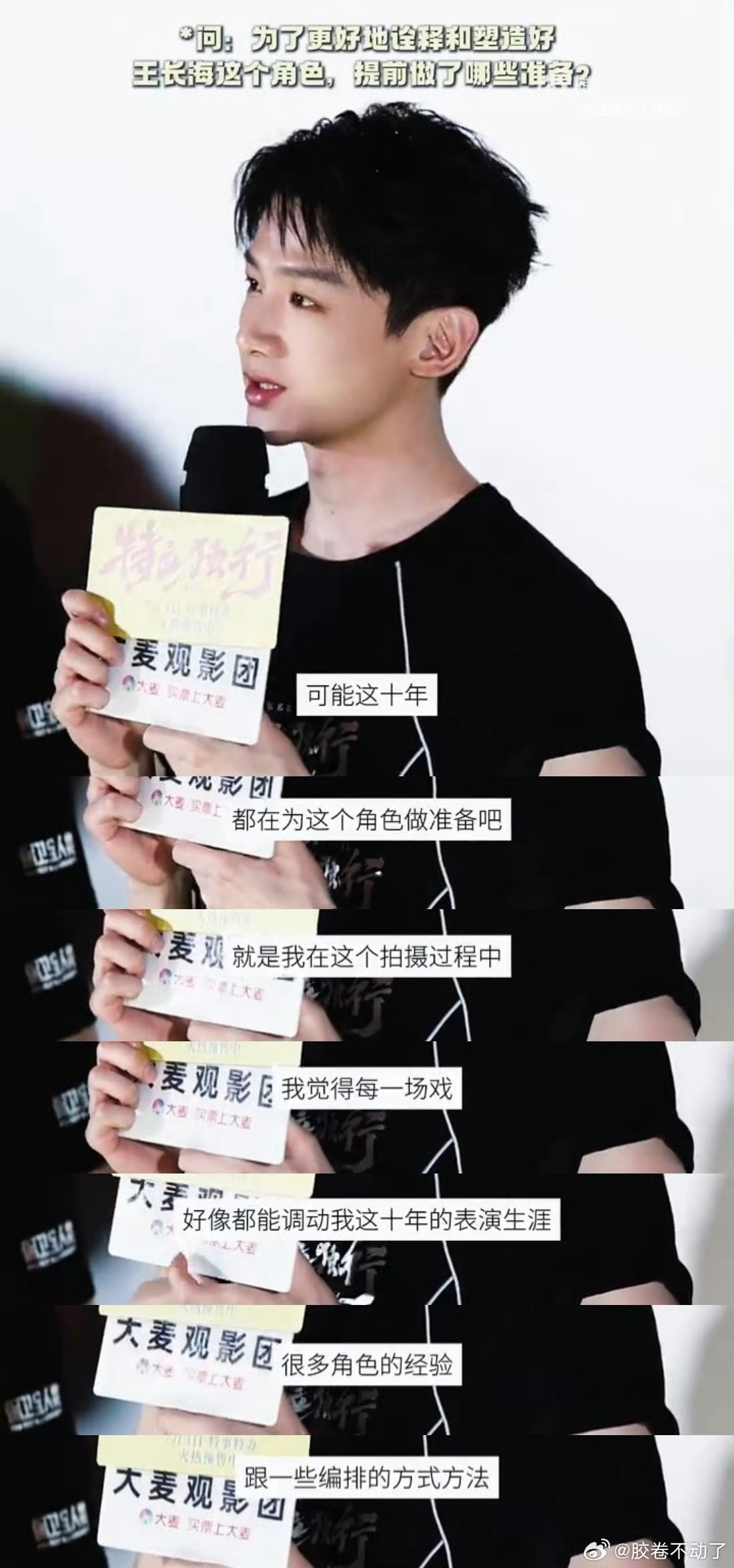 白敬亭路演收官谈角色创作 跑完所有场次路演，白敬亭大方分享塑造角色的幕后想法。为