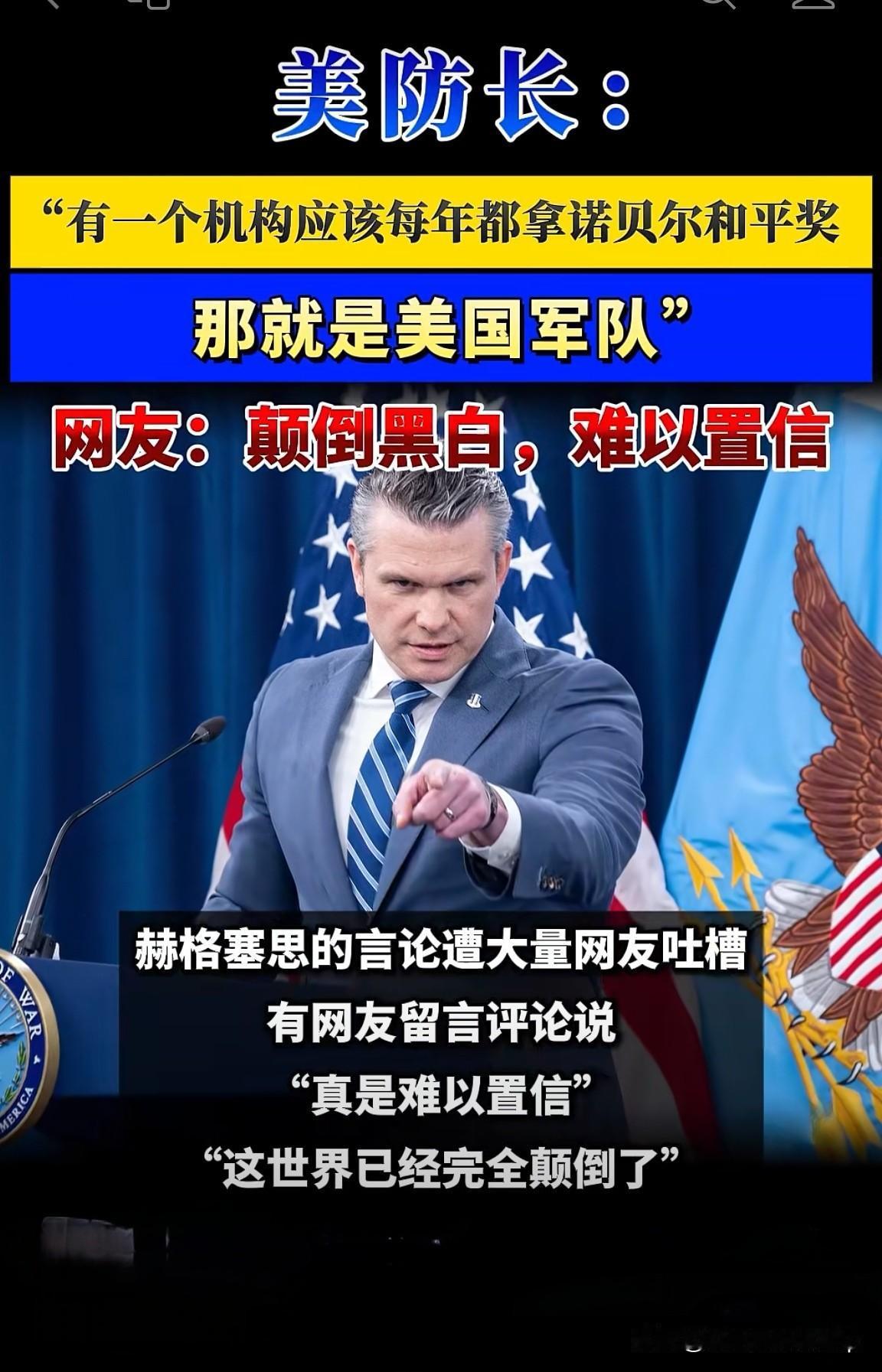 战争部长口出狂言：美军该年年拿和平奖！真是让人惊掉了下巴……

美战争部长赫格塞