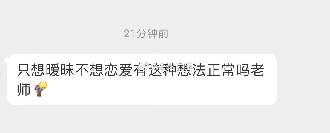 只想暧昧不想恋爱这种想法正常吗 ​​​