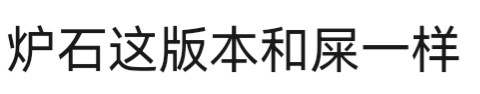 炉石传说 每个版本评论区都会出现这句话