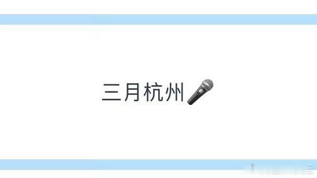 杭州都来了我不行了 