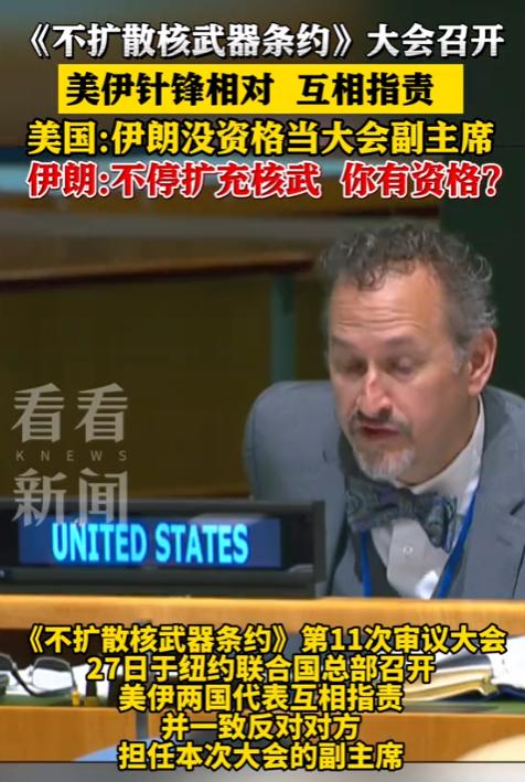 联合国现场激烈交锋！美伊在核不扩散大会互怼，副主席职位成导火索

4月27号这天