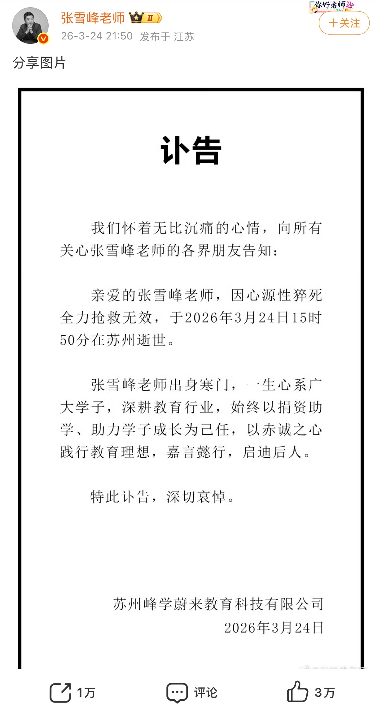 张雪峰发布讣告，因心源性猝死抢救无效，于2026年3月24日15时50分在苏州逝