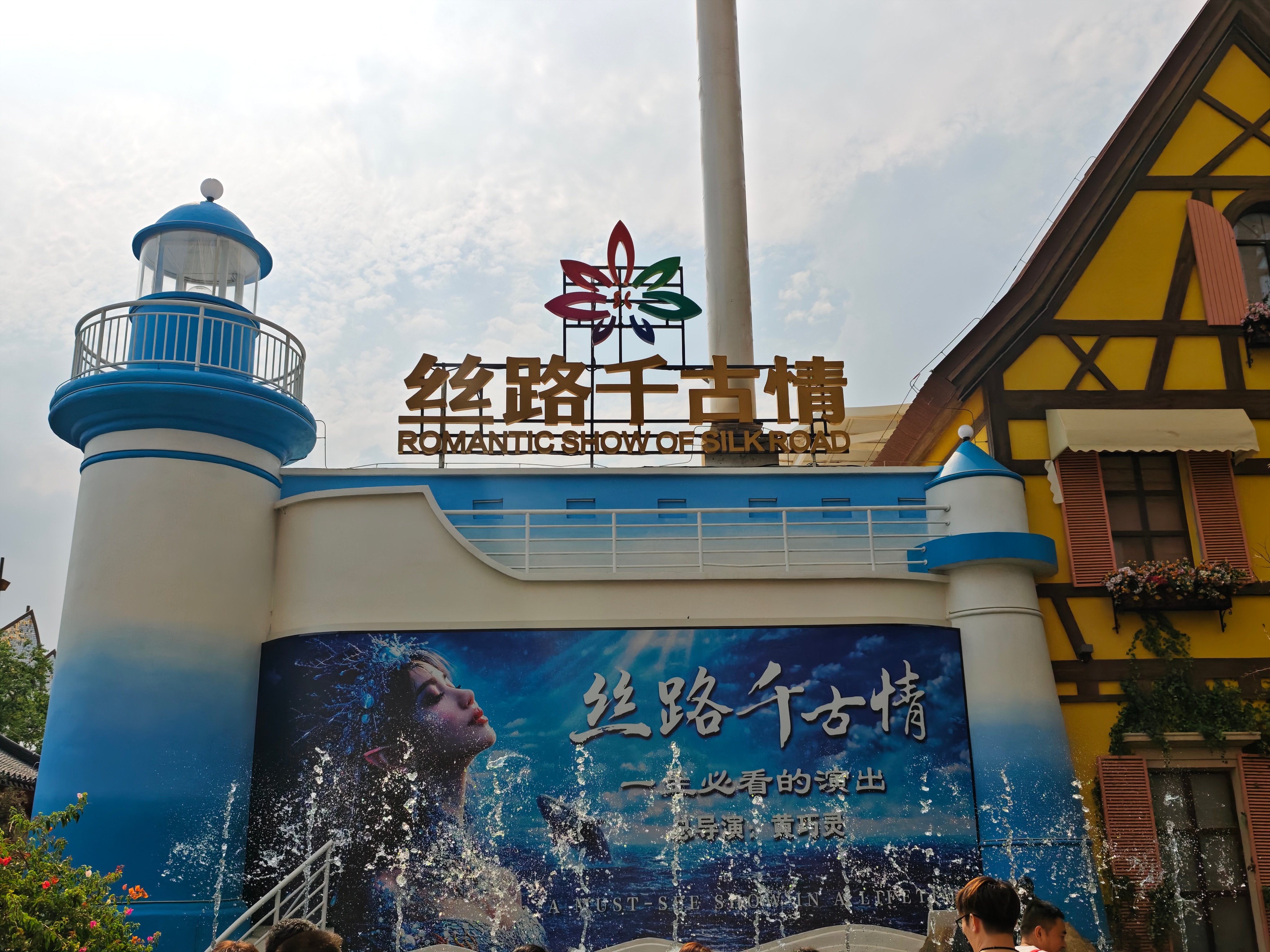 青岛丝路千古情尚可，能打7分吧，新确实很新，就是有点小 