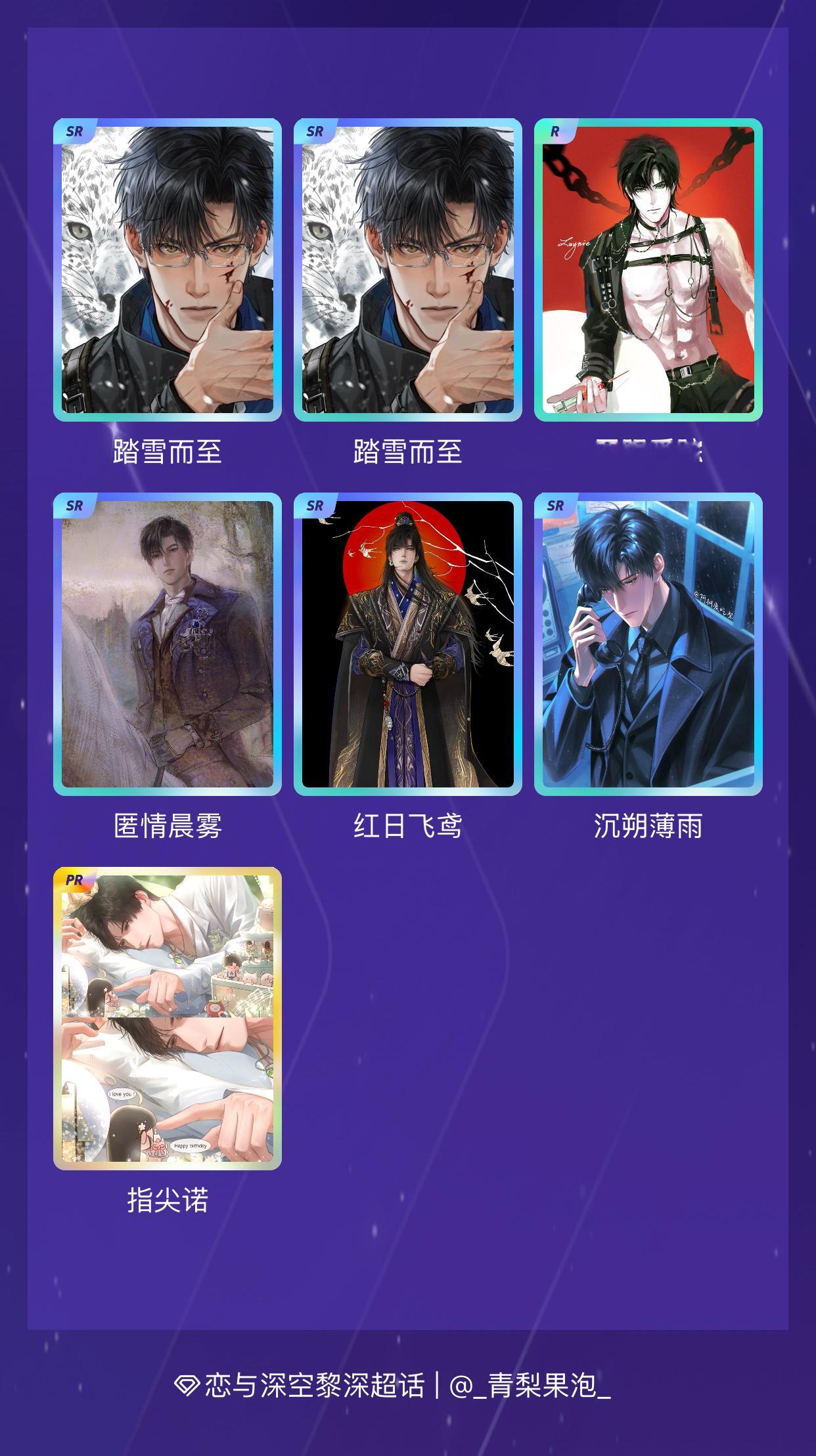 恋与深空黎深[超话] 绝版预警！我在“黎深永不凋零的雪原”活动中十连抽，成功抽到