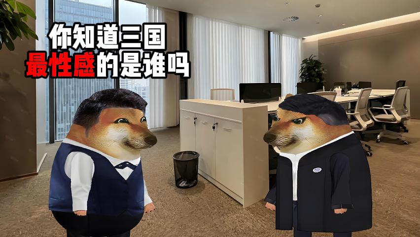 三国第一美人居然不是吴国太。
