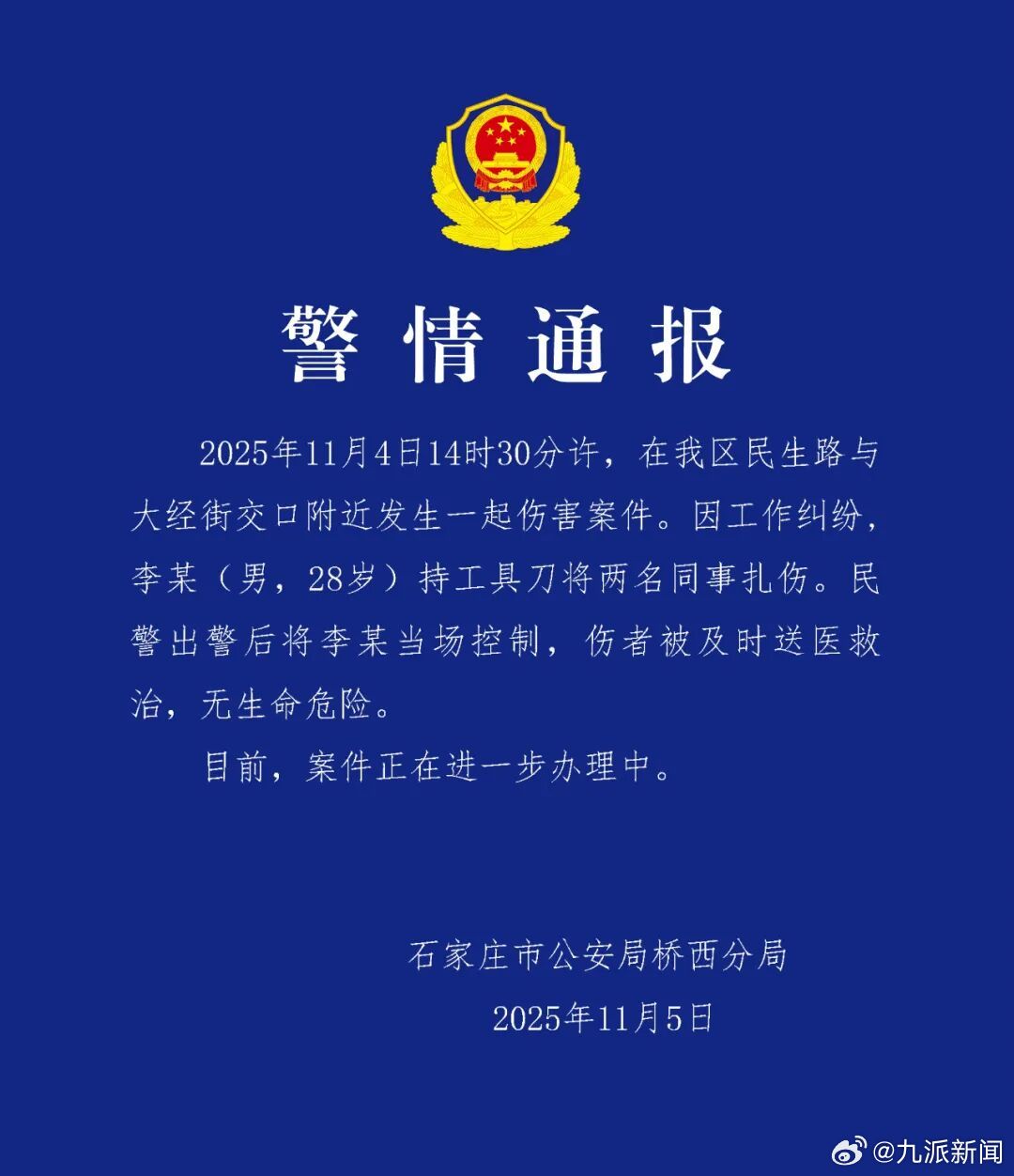 #警方通报28岁男子持刀扎伤2同事#【#男子扎伤2名同事被当场控制#】石家庄市公