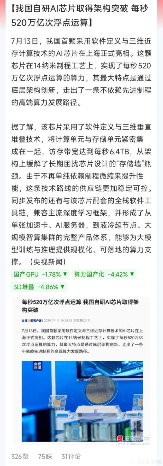 国产半导体大利好来了，我国自研AI芯片取得架构突破。这颗芯片在14纳米制程工艺上