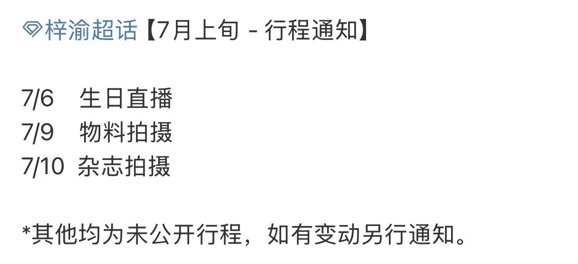 梓渝7月上旬行程通知7/6    生日直播7/9    物料拍摄  7/10  