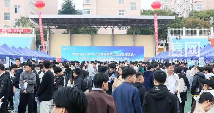 释放近2万个优质岗位 青岛科技大学2026年秋季大型综合双选会顺利举办