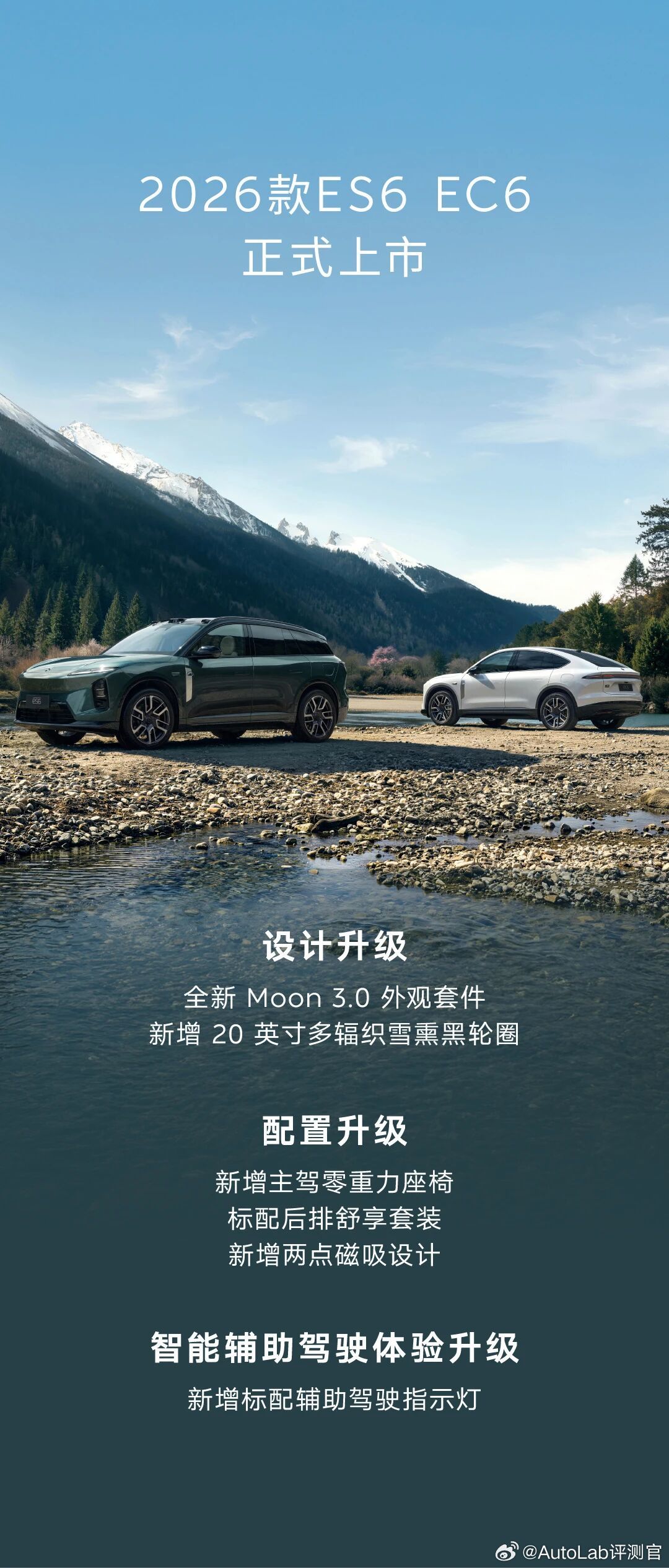 2026款蔚来ES6、EC6正式上市了，新增了主驾零重力、智驾指示灯等等26款 