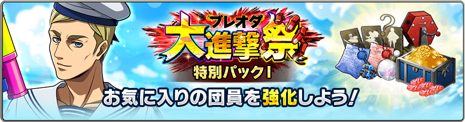进击的巨人 『進撃の巨人Brave Order』【ブレオダ】「ブレオダ大進撃祭 