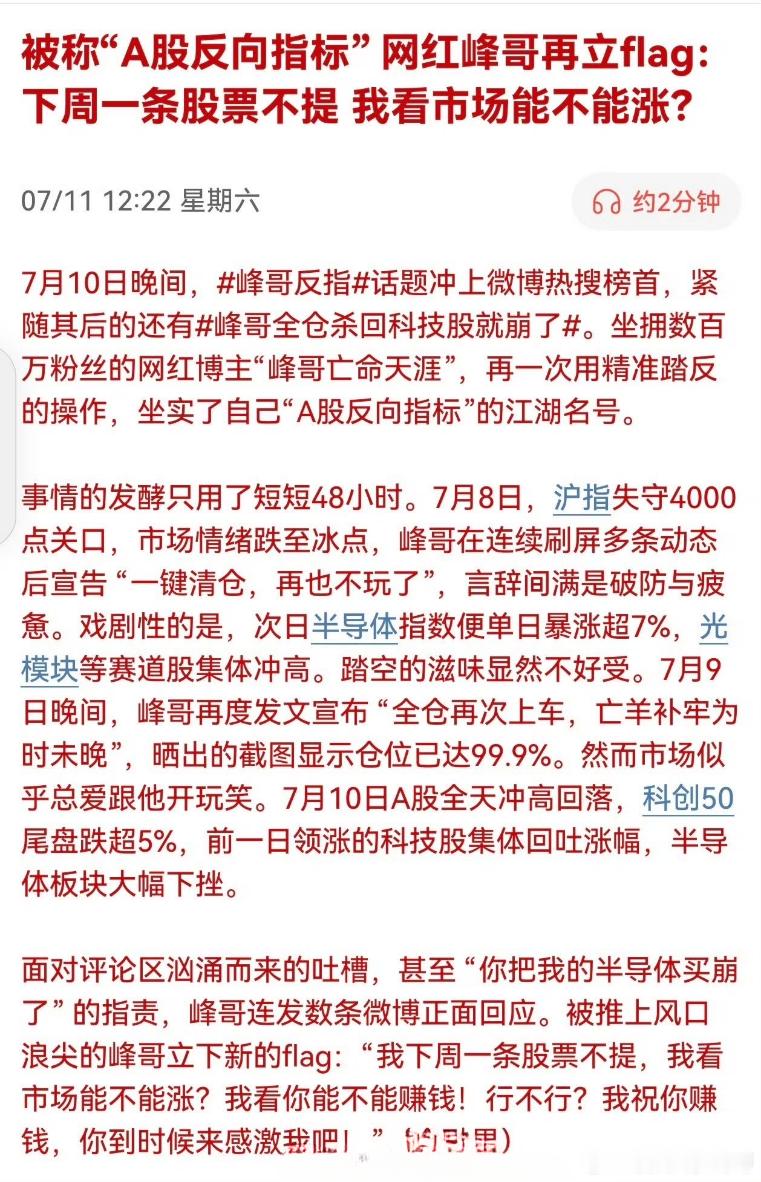 被称“A股反向指标” 网红峰哥再立flag：下周一条股票不提，我看市场能不能涨？