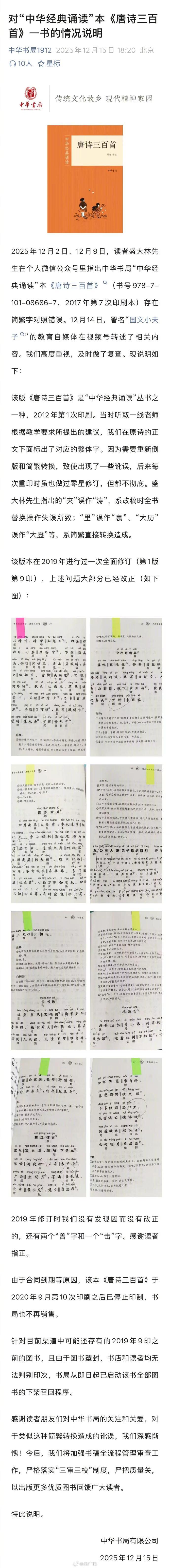 12 月 15 日，中华书局就 “中华经典诵读” 本《唐诗三百首》（2017 年