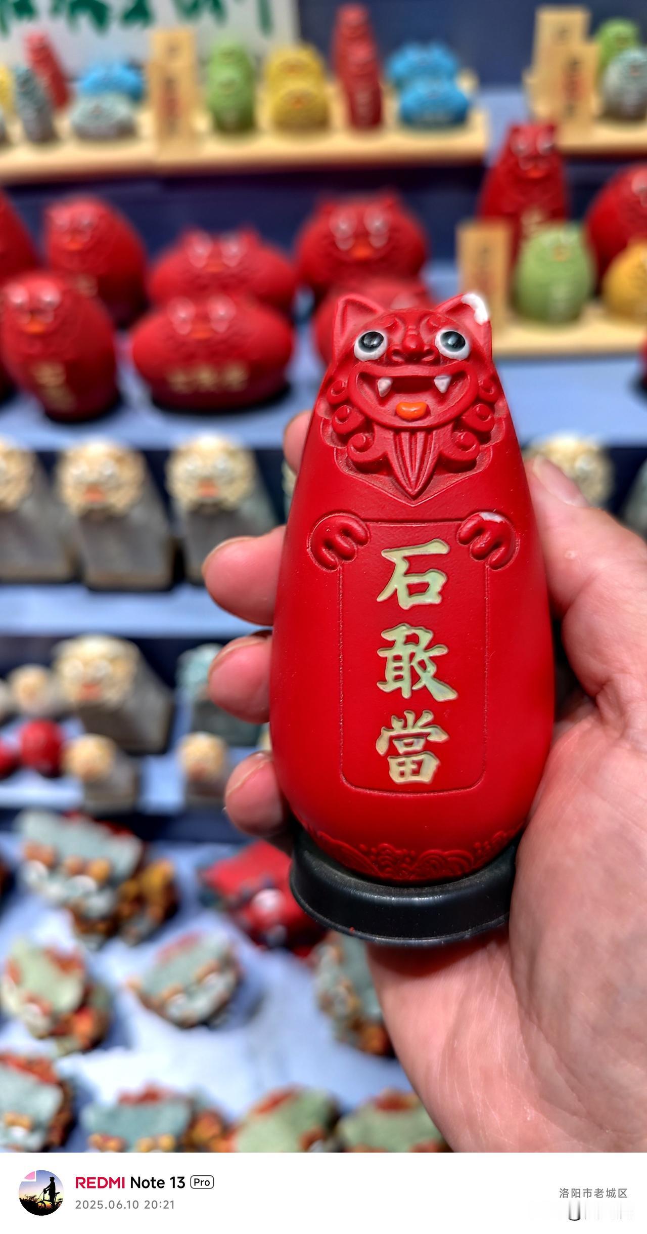 游览十三朝古都洛阳
这个石敢当，很好[赞]