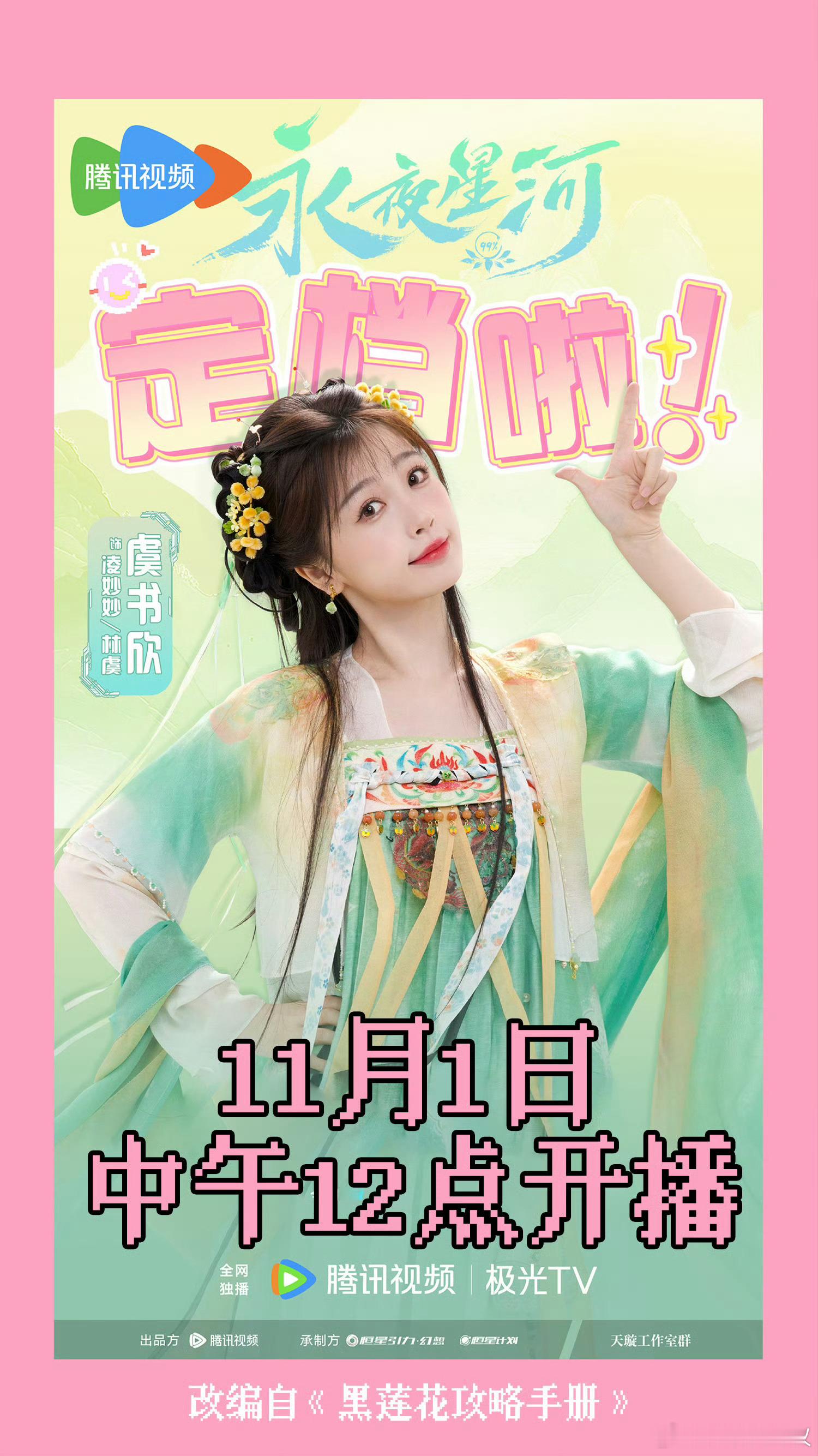 “🔔宿主您好！您预约凌妙妙攻略系统即将于11月1日中午准时开放端口测试。请您带