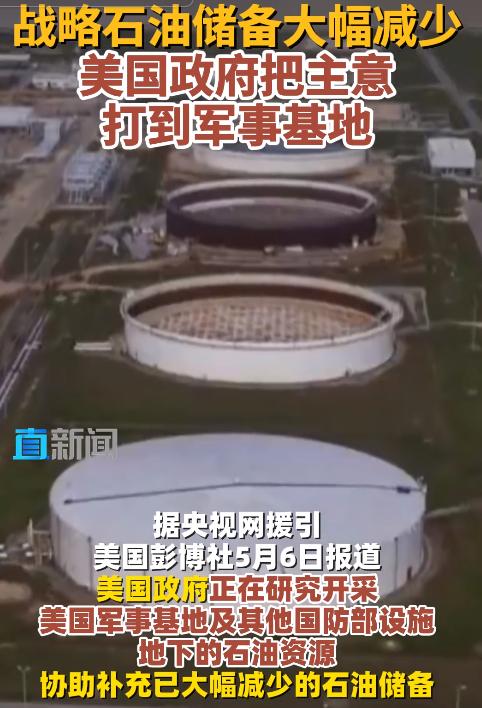 掏空家底急疯了？5月6日，美国竟盯上军事基地地下石油！战略储备濒临枯竭，疯狂开采