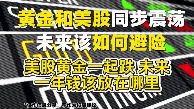 金价高位震荡黄金理财降温黄金和美股同步震荡，未来该如何避险