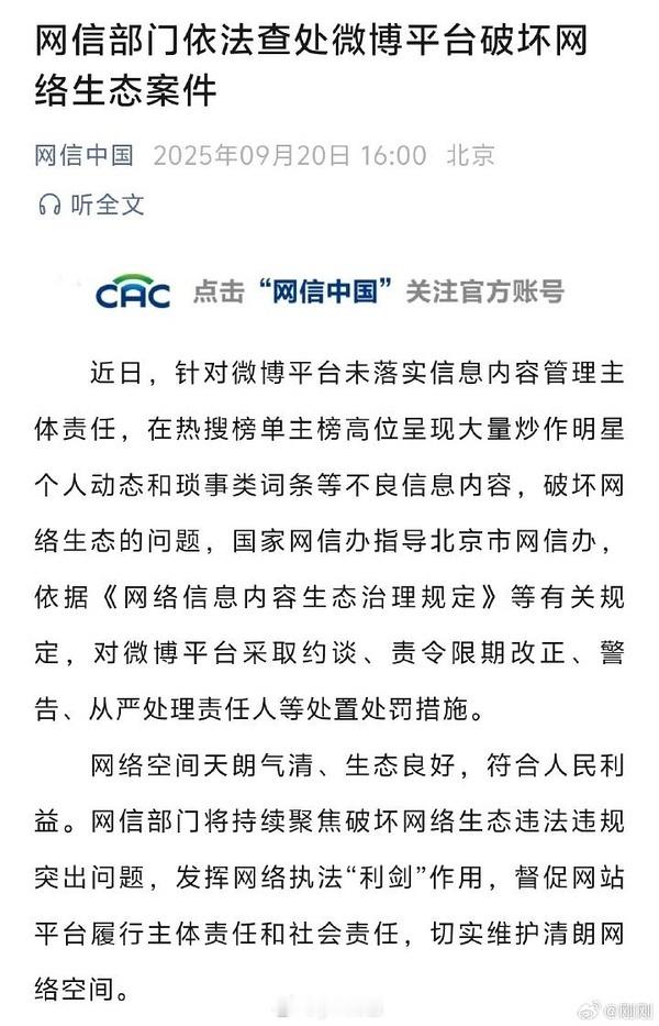微博被约谈警告了 ​​​