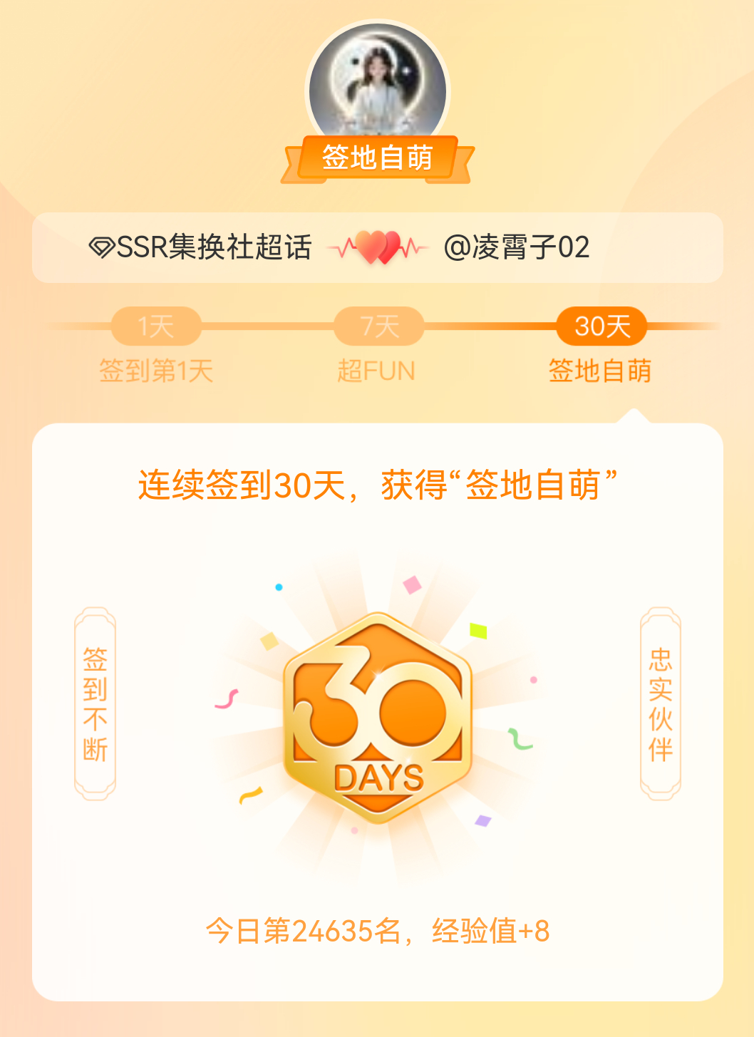 SSR集换社[超话]我在SSR集换社[超话]连续签到30天，获得了“签地自萌”头