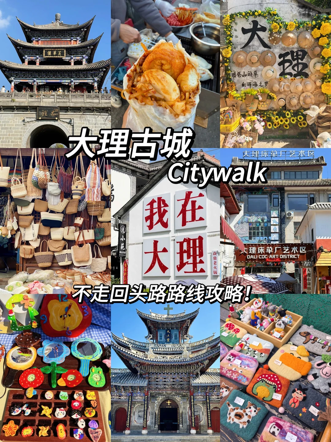 📍大理古城Citywalk｜不走回头路地图攻略‼️