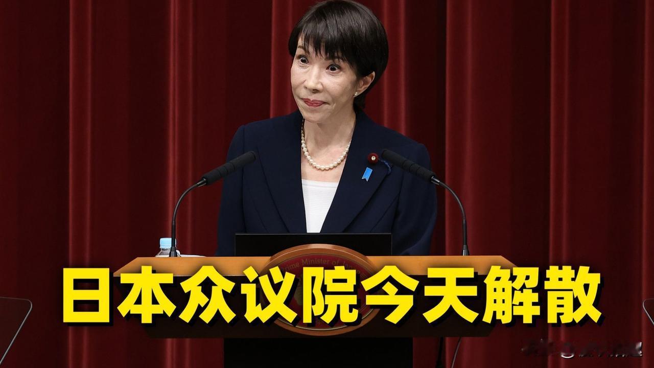 高市早苗豪赌解散众议院：是巩固政权，还是给中美博弈埋雷？


突发！今天（1月2