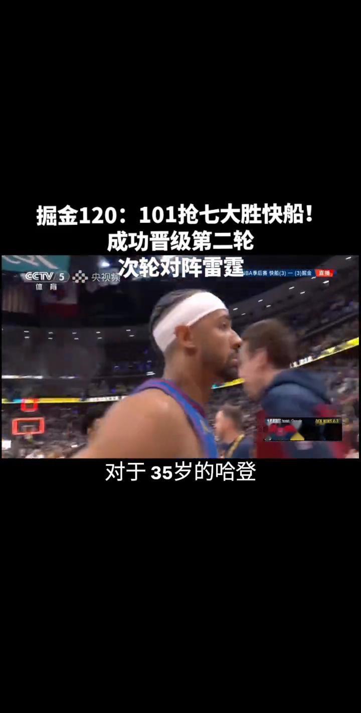 掘金120：101抢七大胜快船，成功晋级第二轮。
一场比赛也就此送别了这个赛季在