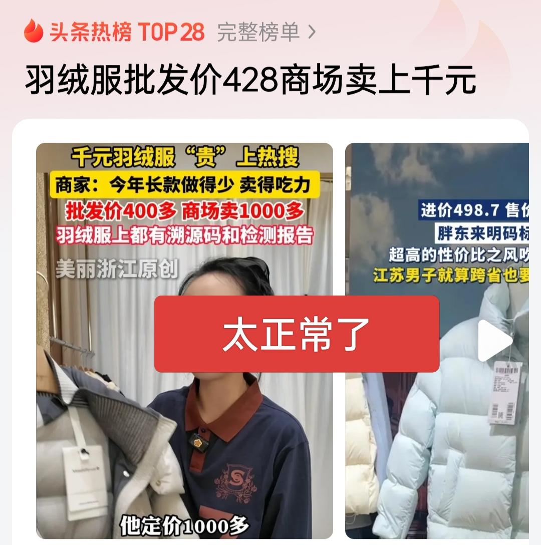 羽绒服批发价400多，商场卖上千元太正常了，租金，水电，人工等等费用现在多高呀，