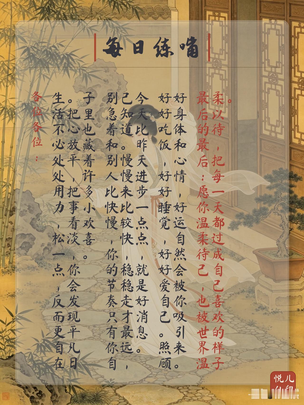 各位各位：
生活不必处处用力，松一点，反而更自在。把心放平，把事看淡，你会发现平