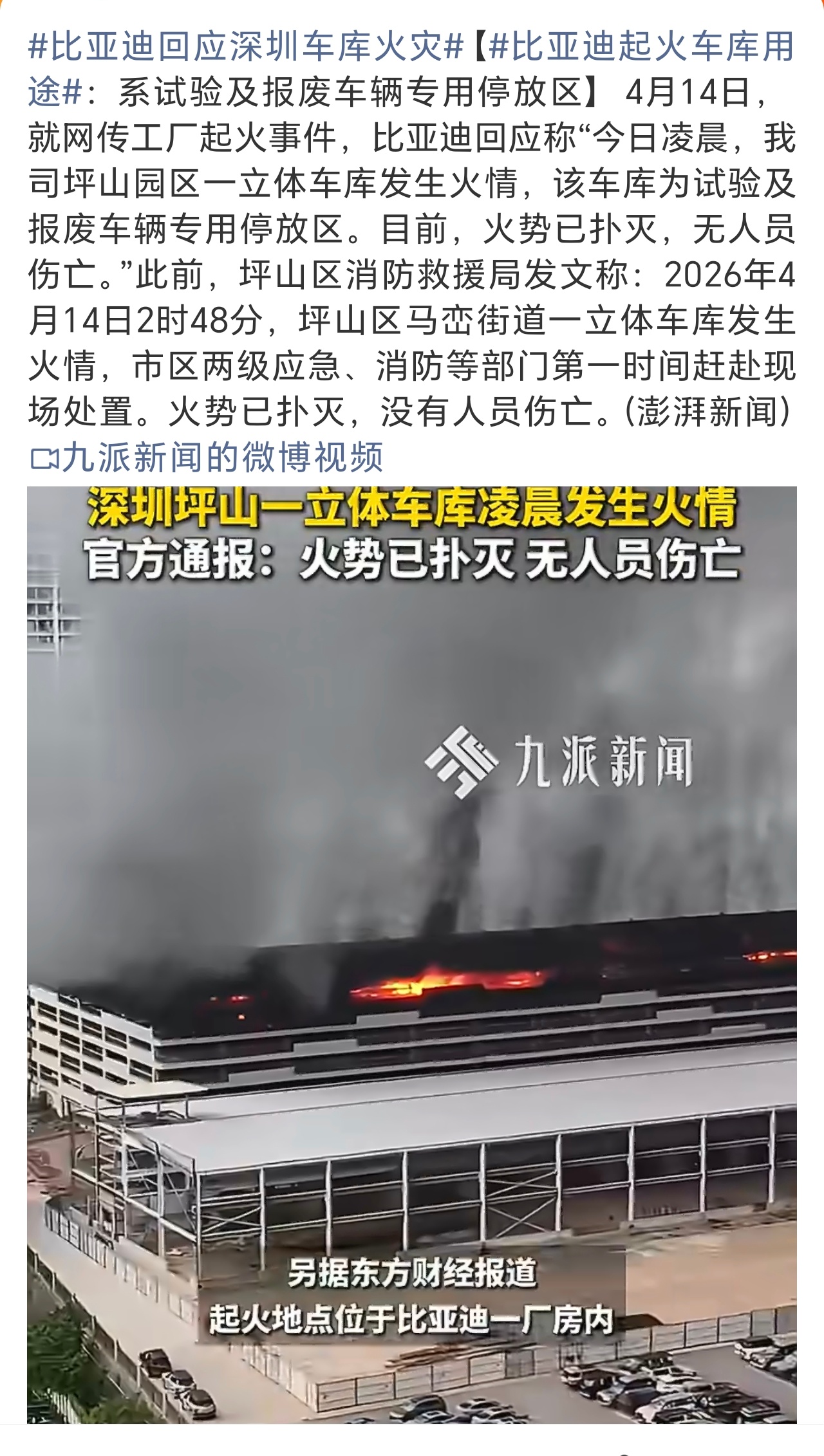 比亚迪回应深圳车库火灾是报废车辆专用停车场，火势已扑灭，就别瞎起哄了…… 