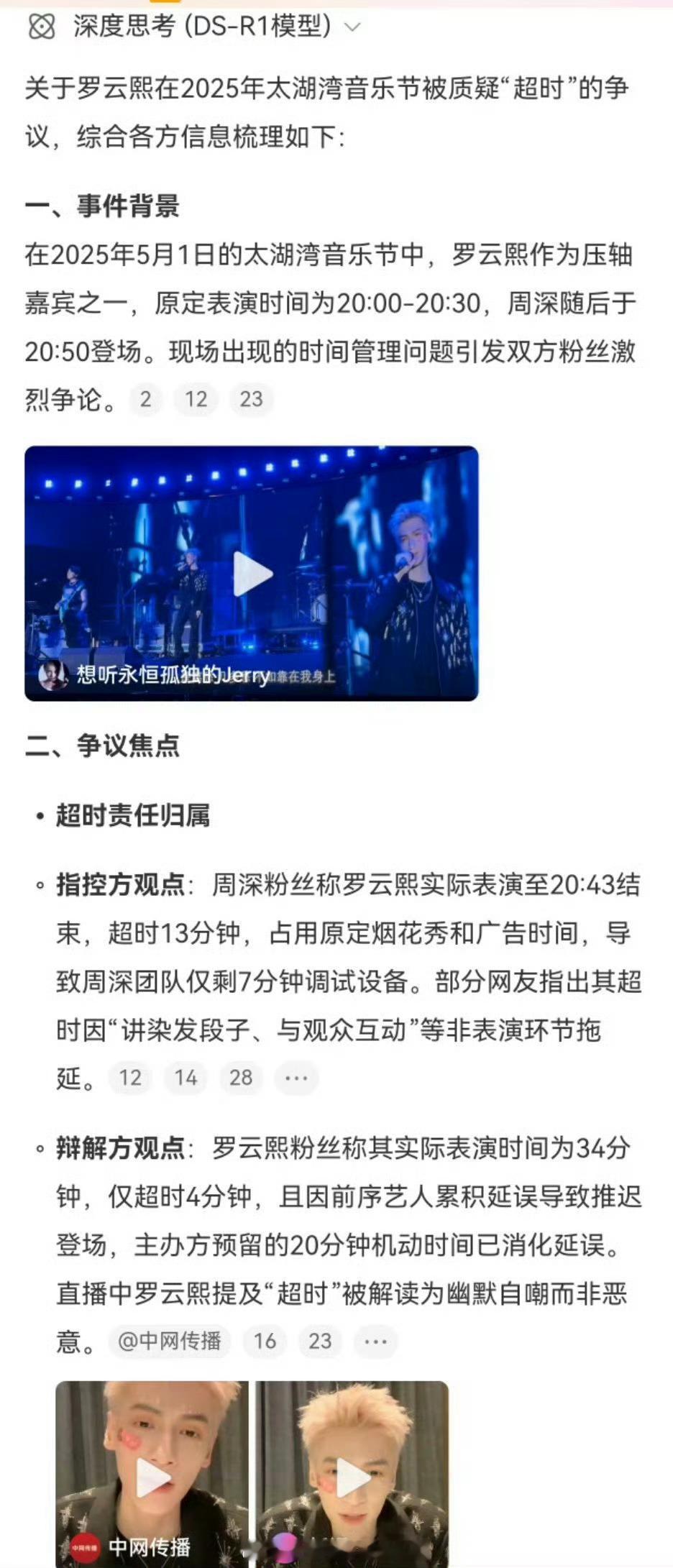 总结下这个事情：周深粉丝控诉罗云熙表演超时十几分钟，占用了广告和烟花时间秀，影响