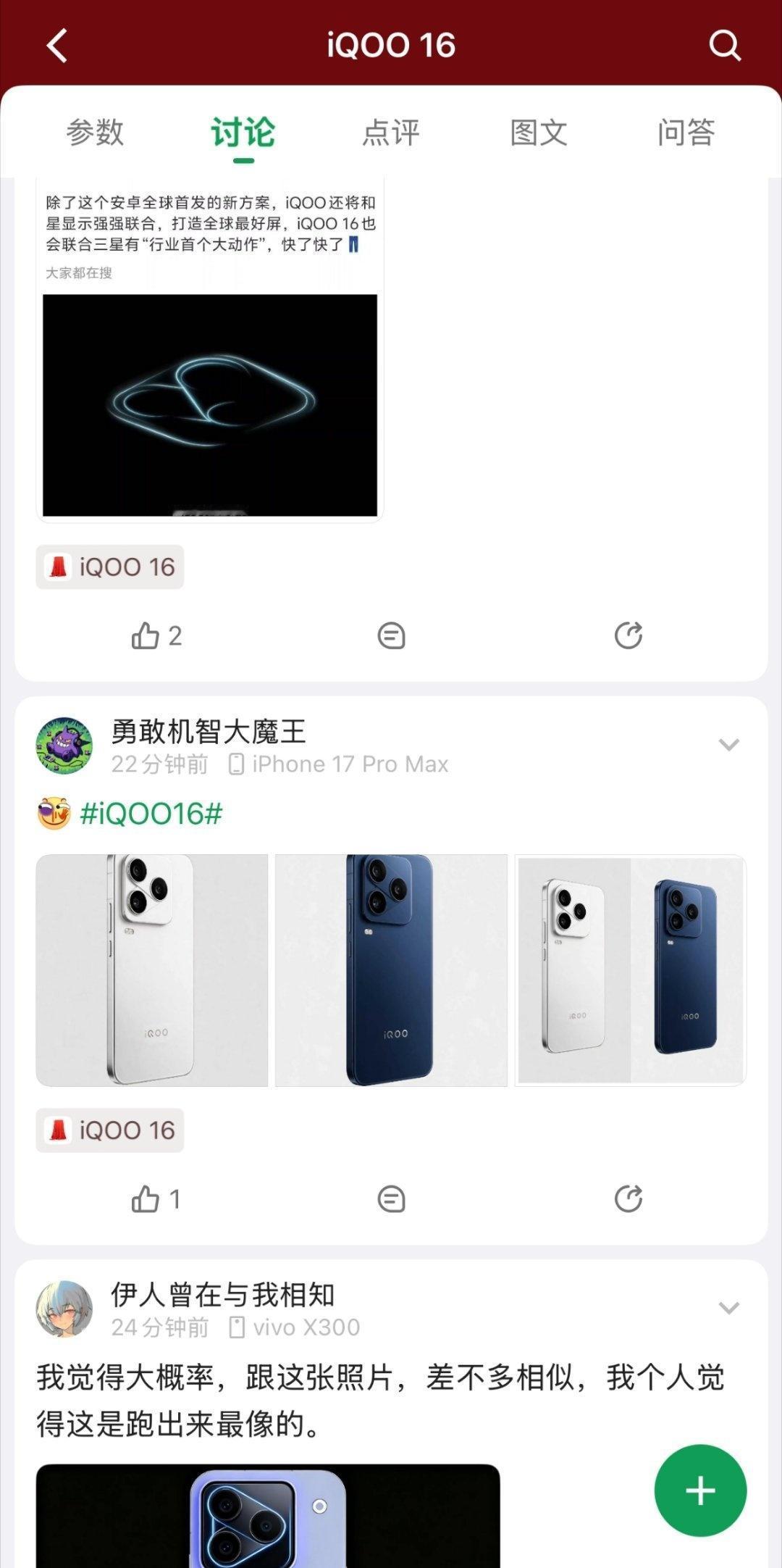 看看我在小绿书刷到啥了🌚

iQOO16 就这样水灵灵的爆出来了，果然是这个镜