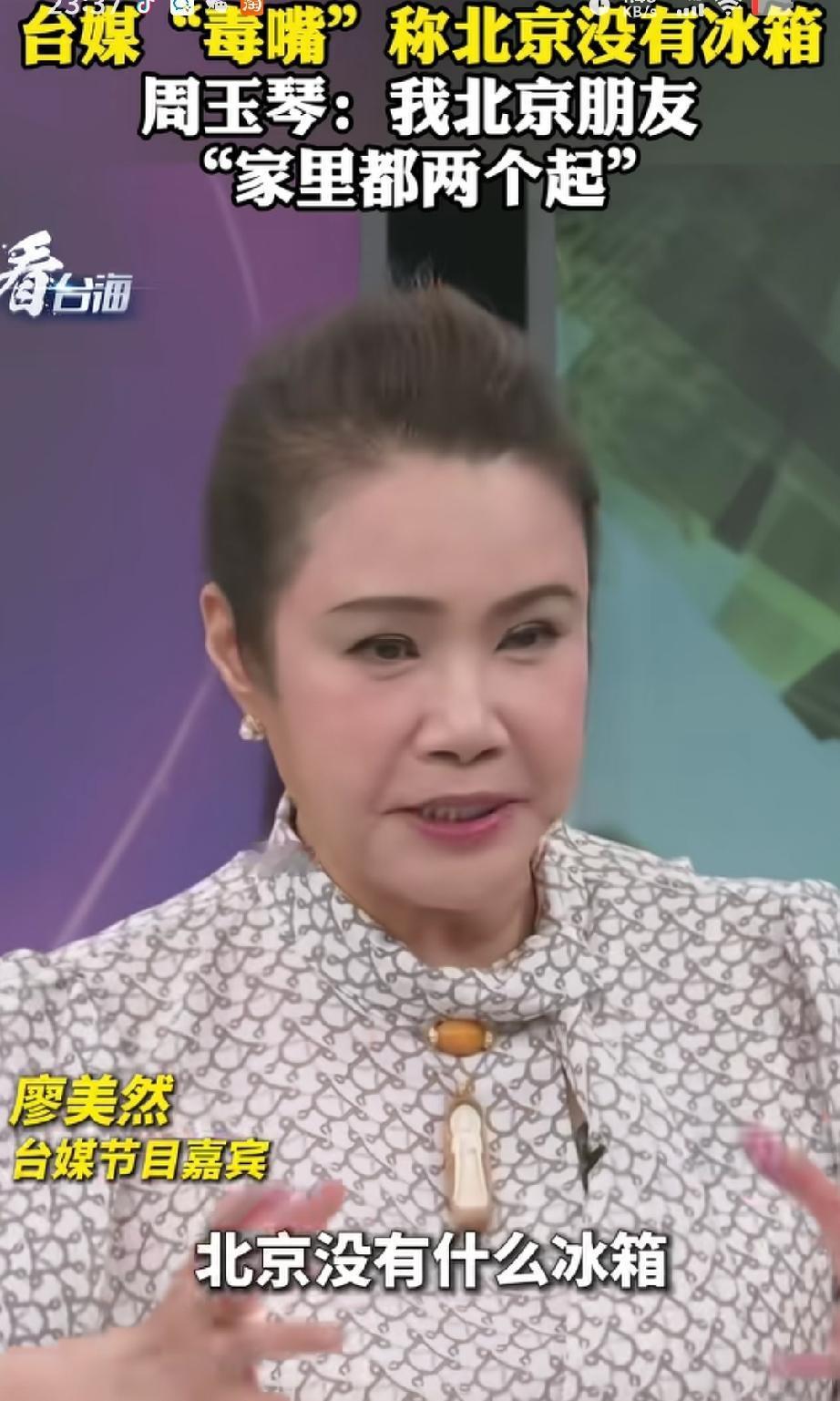 绿蛙说出来的话永远让我出乎意料，又被雷到了。
台媒“毒嘴”廖美然：“北京没有什么