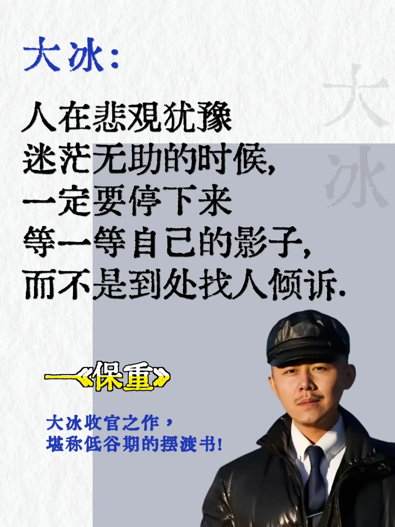 最近被大冰老师狠狠共情到了！到底是经历了多少坎坷风雨，才会有现在的淡定...