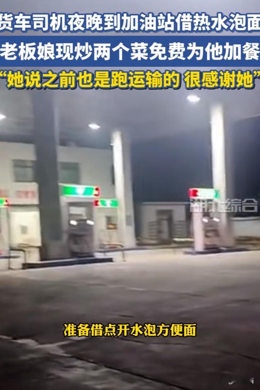 湖北荆州，货车司机在加油站休息借开水泡面，老板娘说：跑车太辛苦，你不要吃泡面，我